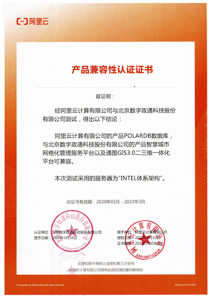 12-阿里數(shù)據(jù)庫與數(shù)字政通兼容適配認(rèn)證證書蓋章版.png
