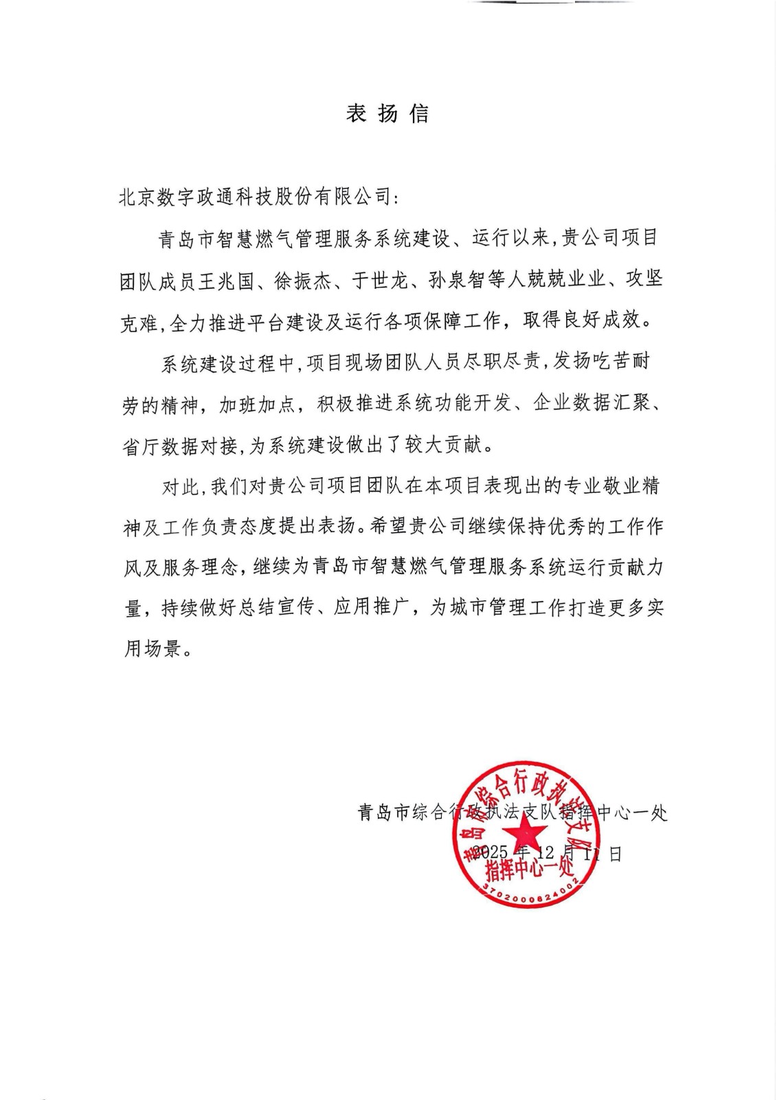 1765762631131117.jpg 青島市燃?xì)獗O(jiān)管服務(wù)一張網(wǎng)項(xiàng)目表揚(yáng)信_(tái)01.jpg